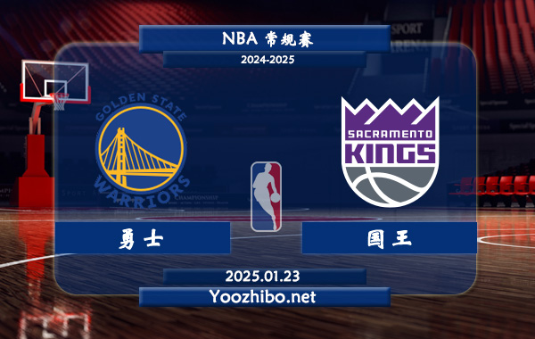 勇士vs國王直播前瞻分析