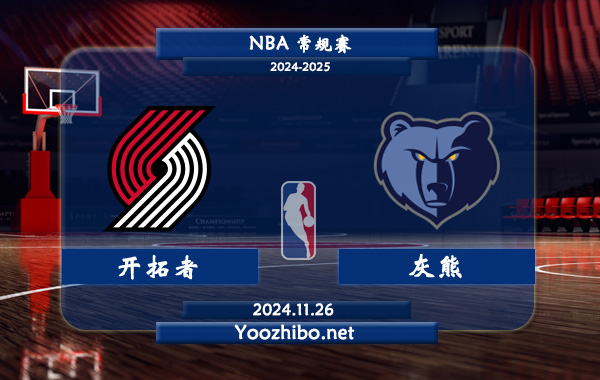 開拓者vs灰熊直播前瞻分析