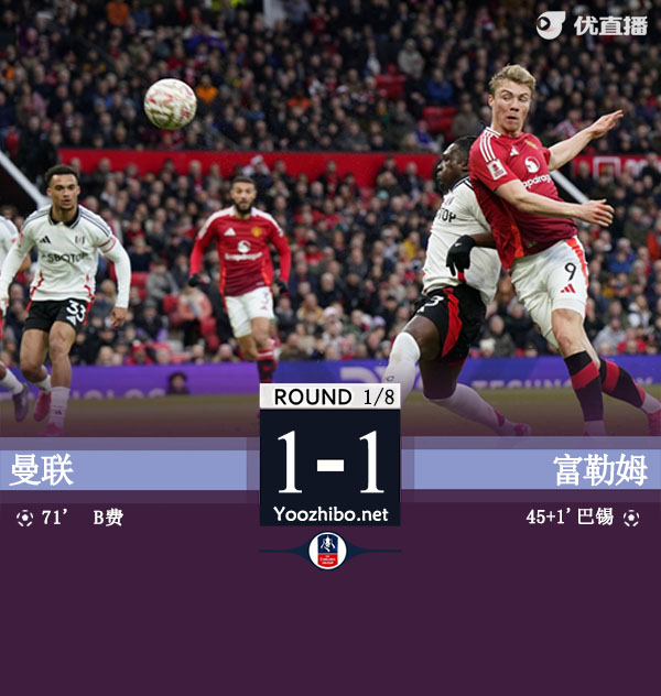 曼聯vs富勒姆