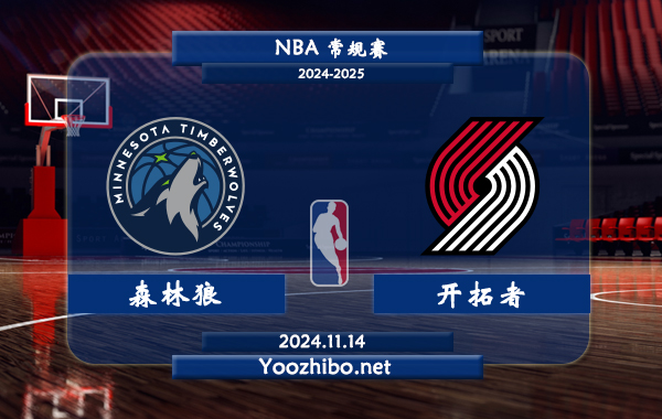 森林狼vs開拓者前瞻分析