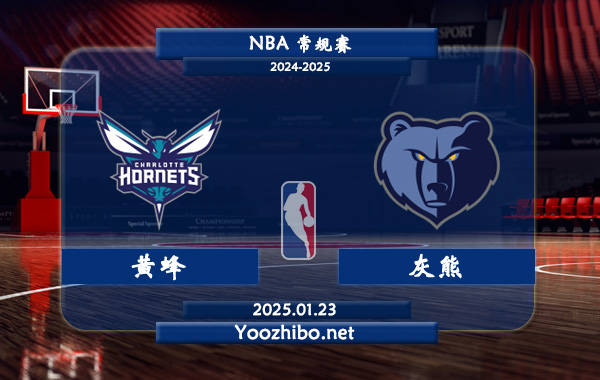 黃蜂vs灰熊直播前瞻分析