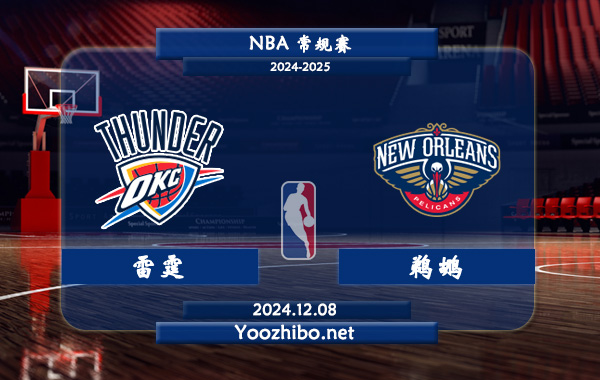 雷霆vs鵜鶘直播前瞻分析