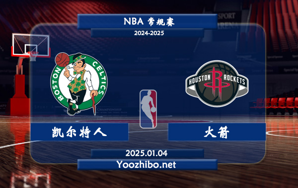 凱爾特人vs火箭直播前瞻分析