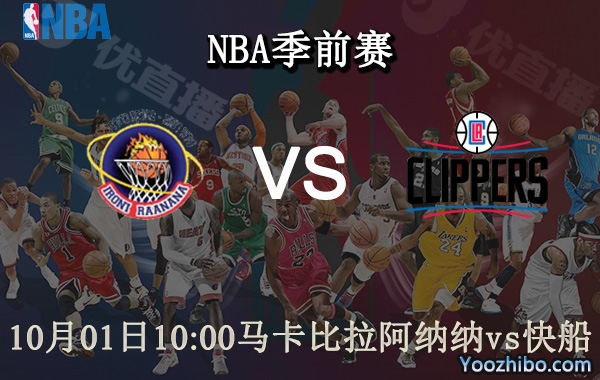 馬卡比拉阿納納vs快船賽事前瞻分析