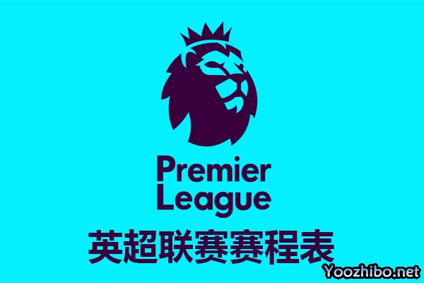 2023-24賽季英超球隊陣容名單一覽