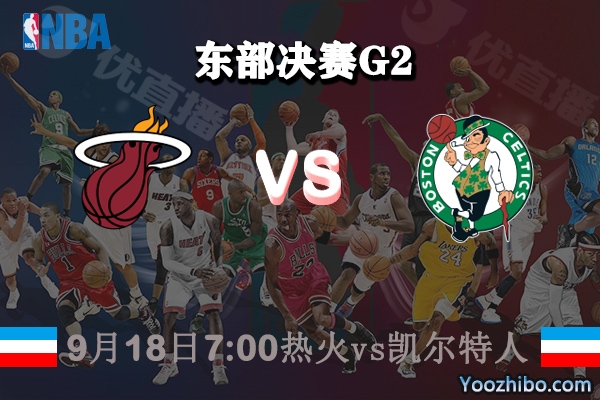 熱火vs凱爾特人賽事前瞻分析
