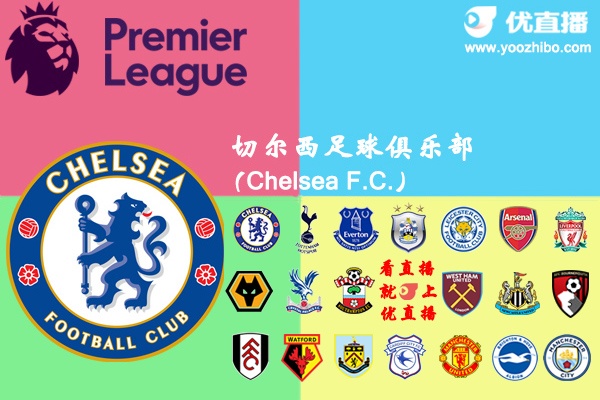 2018-19賽季切爾西陣容名單一覽