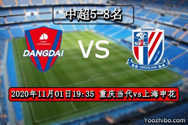 重慶當代vs上海申花賽事前瞻