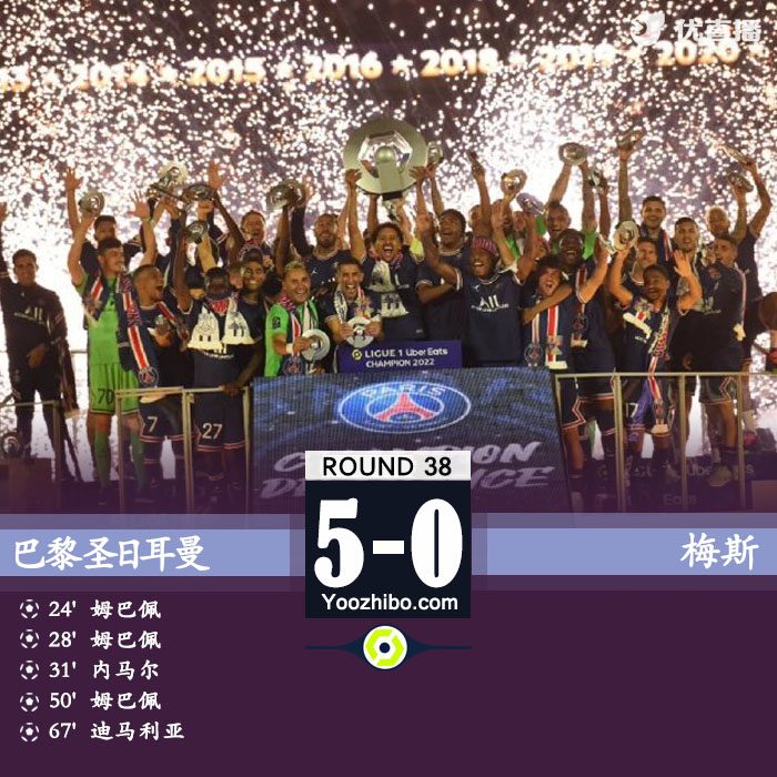 巴黎5-0戰勝梅斯