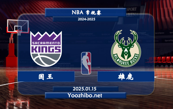 國王vs雄鹿直播前瞻分析