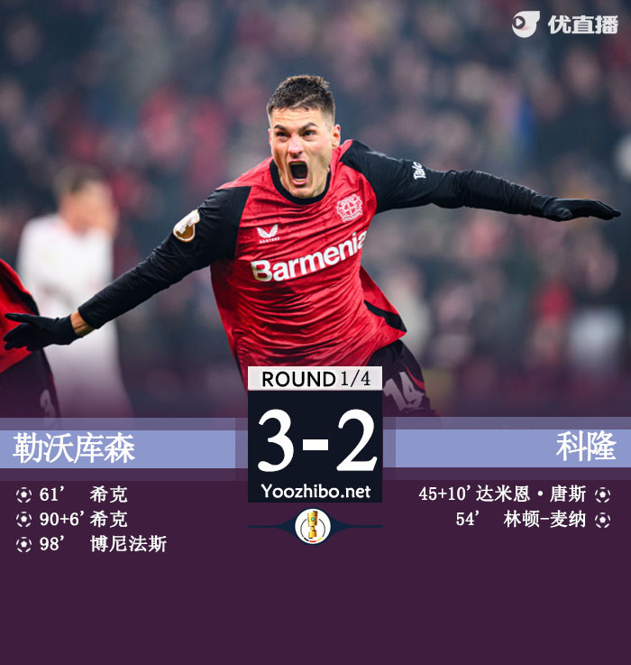 勒沃庫森vs科隆