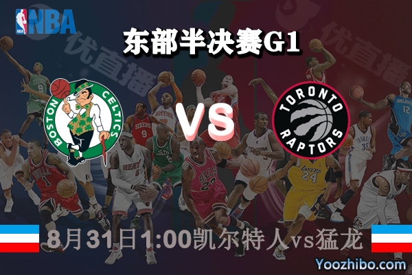 NBA東部半決賽1 凱爾特人vs猛龍直播前瞻