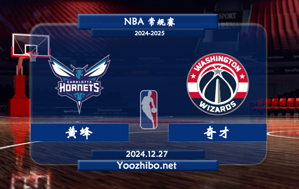 黃蜂vs奇才直播前瞻分析