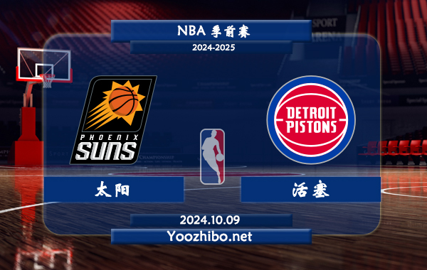 太陽vs活塞直播前瞻分析