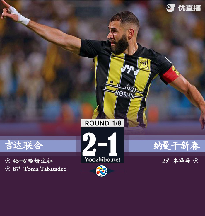 吉達聯合vs納曼干新春
