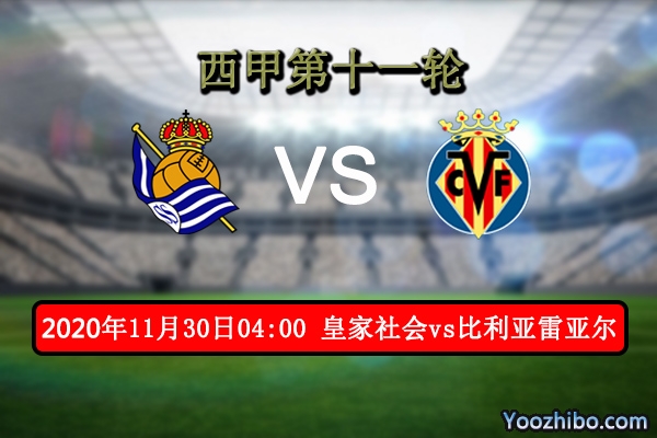 皇家社會vs比利亞雷亞爾賽事前瞻