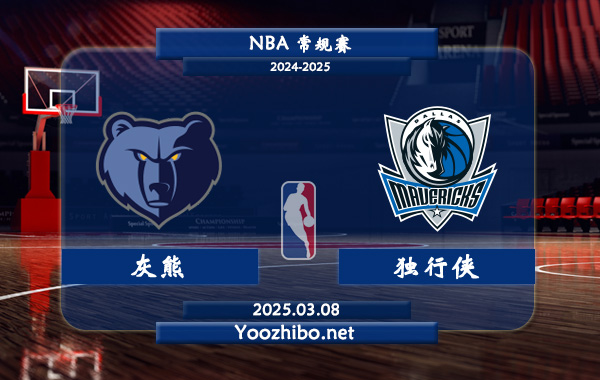 灰熊vs獨行俠直播前瞻分析