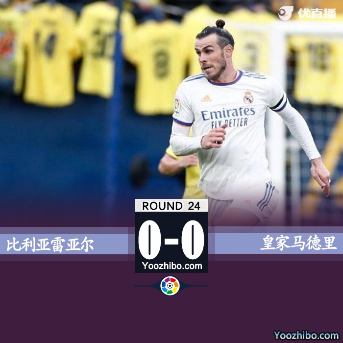 皇馬客場0-0比利亞雷亞爾