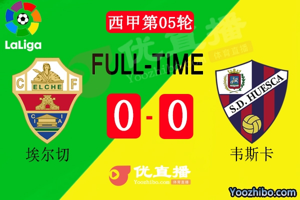 埃爾切主場0-0戰平韋斯卡