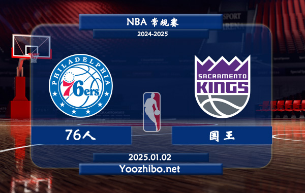 76人vs國王直播前瞻分析