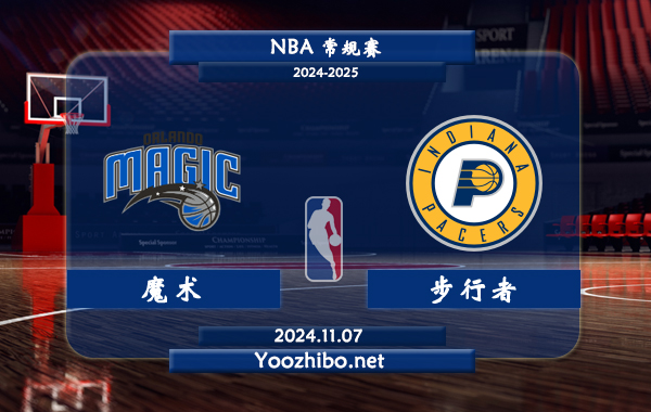魔術vs步行者直播前瞻分析