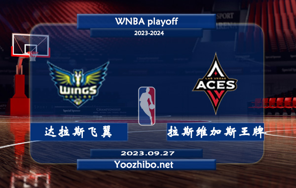 達拉斯飛翼vs拉斯維加斯王牌直播前瞻分析