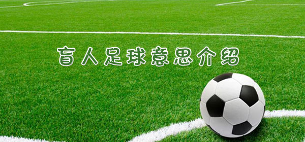 足球專業術語-盲人足球??意思介紹