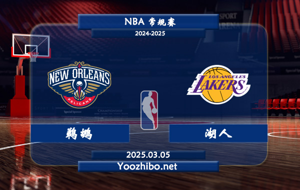 鵜鶘vs湖人直播前瞻分析