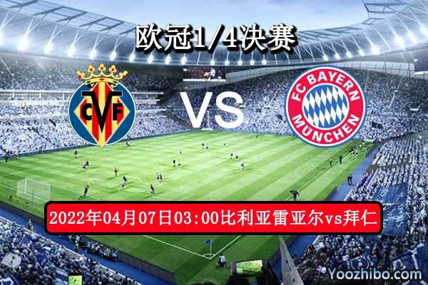 比利亞雷亞爾vs拜仁慕尼黑賽事前瞻