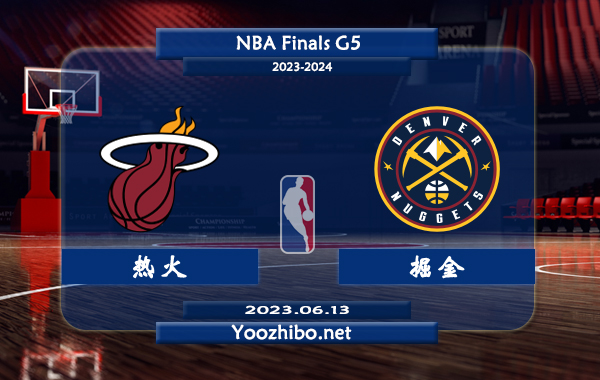 熱火vs掘金直播前瞻分析