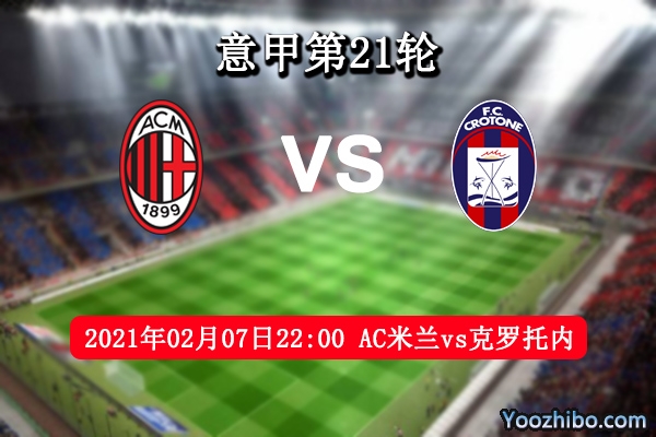 AC米蘭vs克羅托內賽事前瞻