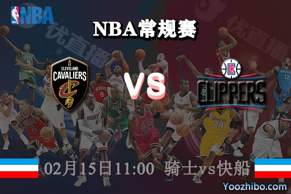 騎士vs快船直播前瞻