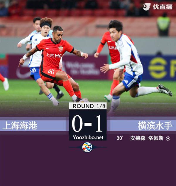 上海海港隊vs橫濱水手