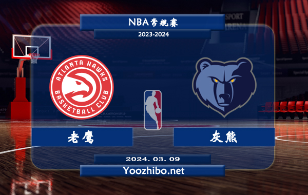 老鷹vs灰熊直播前瞻分析