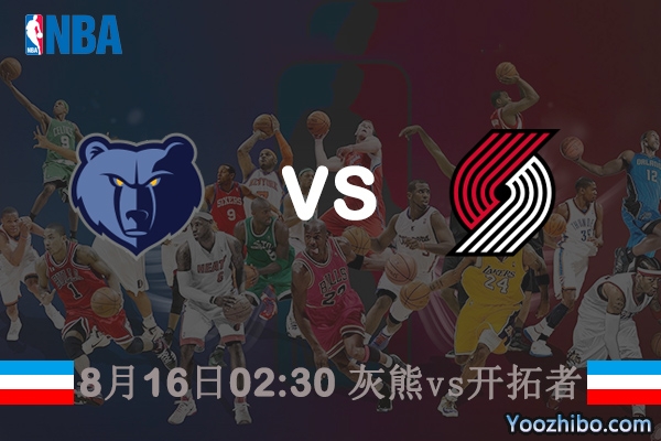 NBA常規賽灰熊vs開拓者直播前瞻