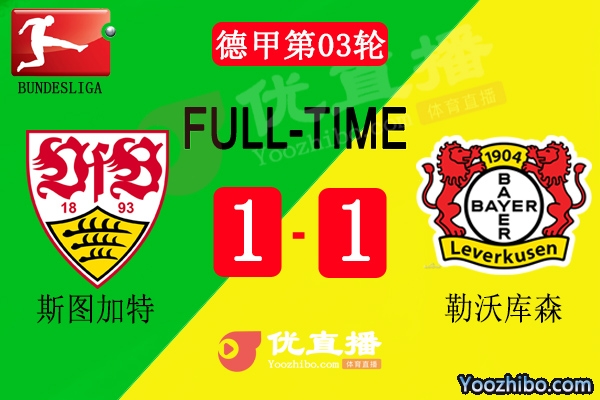 斯圖加特1-1勒沃庫森