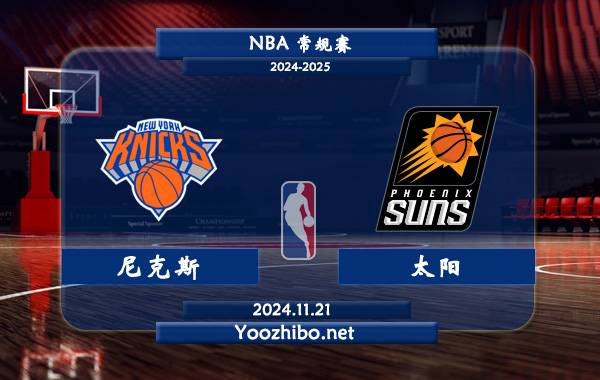 尼克斯vs太陽直播前瞻分析