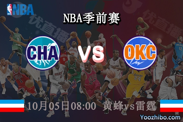 黃蜂vs雷霆直播前瞻