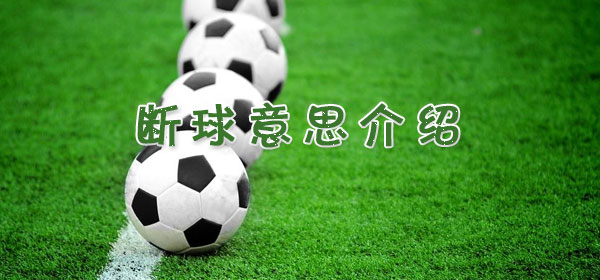 足球專業術語-斷球意思介紹