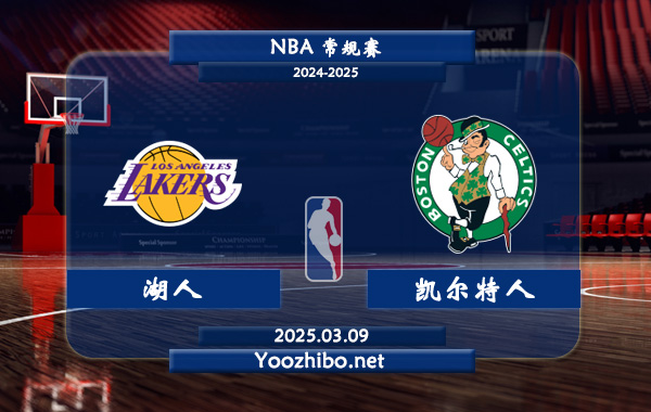 湖人vs凱爾特人直播前瞻分析