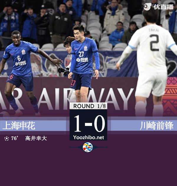 上海申花隊vs川崎前鋒