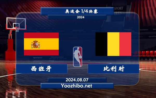 西班牙女籃vs比利時女籃直播前瞻分析
