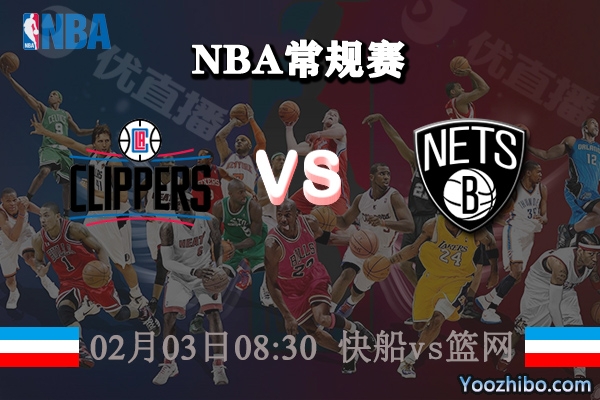 快船vs籃網直播前瞻