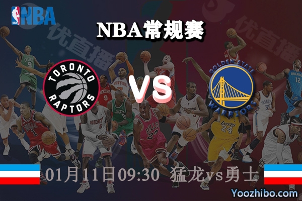 猛龍vs勇士直播前瞻