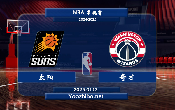 太陽vs奇才直播前瞻分析