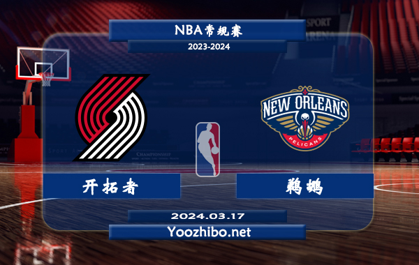 開拓者vs鵜鶘直播前瞻分析