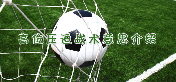 足球專業術語-高位壓迫戰術意思介紹
