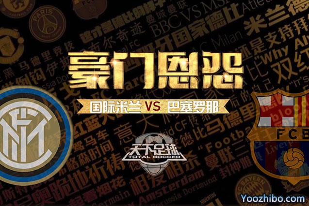 天下足球-豪門恩怨：國米VS巴薩