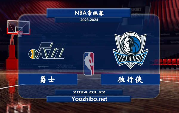 爵士vs獨行俠直播前瞻分析
