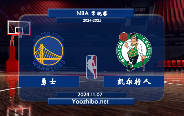 勇士vs凱爾特人直播前瞻分析